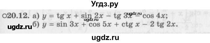 ГДЗ (Задачник 2016) по алгебре 10 класс (Учебник, Задачник) Мордкович А.Г. / §20 / 20.12