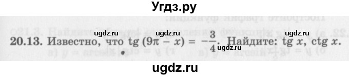 ГДЗ (Задачник 2016) по алгебре 10 класс (Учебник, Задачник) Мордкович А.Г. / §20 / 20.13
