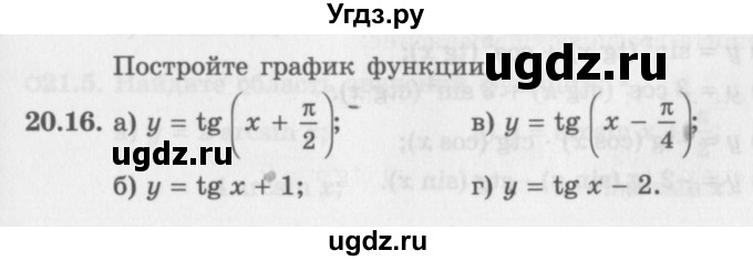 ГДЗ (Задачник 2016) по алгебре 10 класс (Учебник, Задачник) Мордкович А.Г. / §20 / 20.16