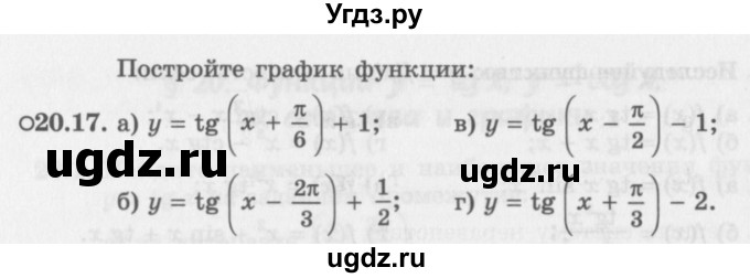 ГДЗ (Задачник 2016) по алгебре 10 класс (Учебник, Задачник) Мордкович А.Г. / §20 / 20.17