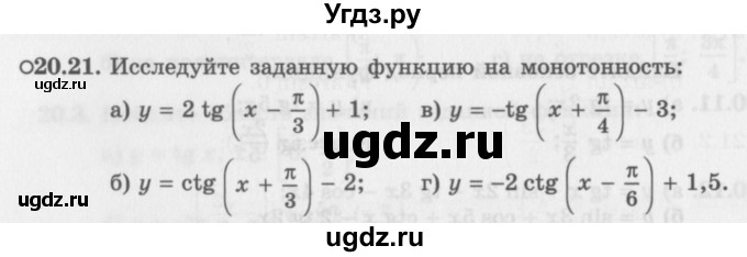 ГДЗ (Задачник 2016) по алгебре 10 класс (Учебник, Задачник) Мордкович А.Г. / §20 / 20.21