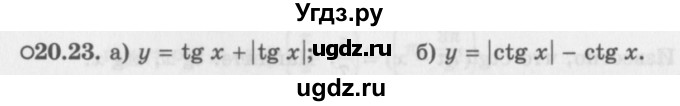 ГДЗ (Задачник 2016) по алгебре 10 класс (Учебник, Задачник) Мордкович А.Г. / §20 / 20.23
