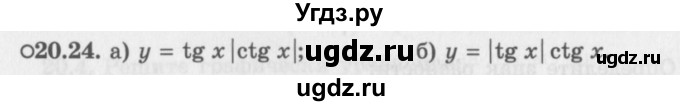 ГДЗ (Задачник 2016) по алгебре 10 класс (Учебник, Задачник) Мордкович А.Г. / §20 / 20.24