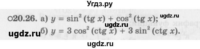 ГДЗ (Задачник 2016) по алгебре 10 класс (Учебник, Задачник) Мордкович А.Г. / §20 / 20.26