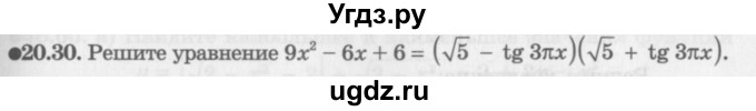 ГДЗ (Задачник 2016) по алгебре 10 класс (Учебник, Задачник) Мордкович А.Г. / §20 / 20.30