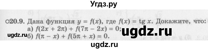 ГДЗ (Задачник 2016) по алгебре 10 класс (Учебник, Задачник) Мордкович А.Г. / §20 / 20.9