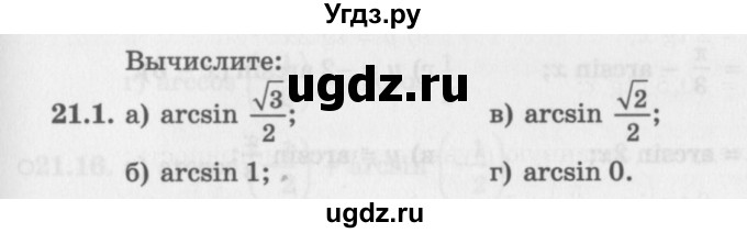 ГДЗ (Задачник 2016) по алгебре 10 класс (Учебник, Задачник) Мордкович А.Г. / §21 / 21.1