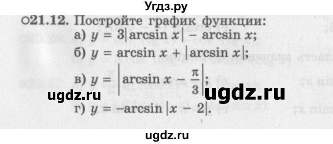 ГДЗ (Задачник 2016) по алгебре 10 класс (Учебник, Задачник) Мордкович А.Г. / §21 / 21.12