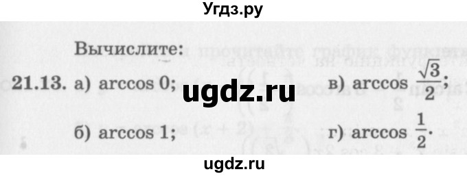ГДЗ (Задачник 2016) по алгебре 10 класс (Учебник, Задачник) Мордкович А.Г. / §21 / 21.13