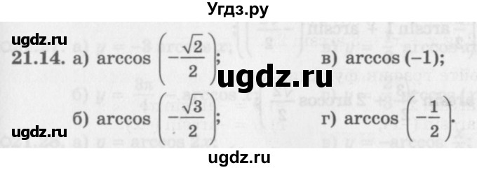 ГДЗ (Задачник 2016) по алгебре 10 класс (Учебник, Задачник) Мордкович А.Г. / §21 / 21.14