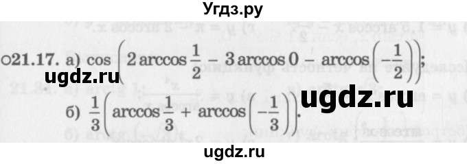 ГДЗ (Задачник 2016) по алгебре 10 класс (Учебник, Задачник) Мордкович А.Г. / §21 / 21.17