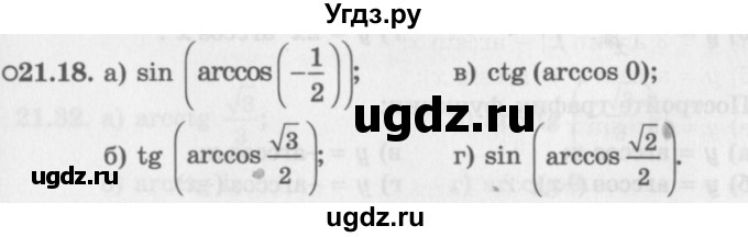 ГДЗ (Задачник 2016) по алгебре 10 класс (Учебник, Задачник) Мордкович А.Г. / §21 / 21.18
