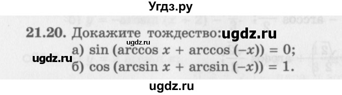 ГДЗ (Задачник 2016) по алгебре 10 класс (Учебник, Задачник) Мордкович А.Г. / §21 / 21.20