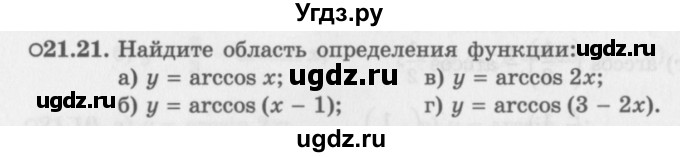 ГДЗ (Задачник 2016) по алгебре 10 класс (Учебник, Задачник) Мордкович А.Г. / §21 / 21.21