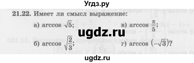 ГДЗ (Задачник 2016) по алгебре 10 класс (Учебник, Задачник) Мордкович А.Г. / §21 / 21.22