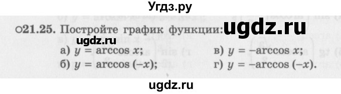 ГДЗ (Задачник 2016) по алгебре 10 класс (Учебник, Задачник) Мордкович А.Г. / §21 / 21.25