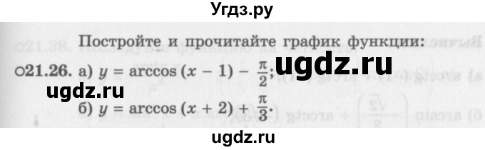 ГДЗ (Задачник 2016) по алгебре 10 класс (Учебник, Задачник) Мордкович А.Г. / §21 / 21.26