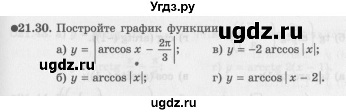 ГДЗ (Задачник 2016) по алгебре 10 класс (Учебник, Задачник) Мордкович А.Г. / §21 / 21.30