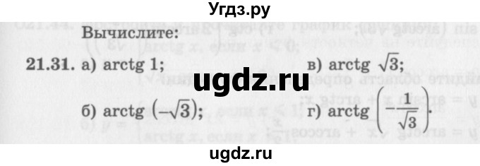 ГДЗ (Задачник 2016) по алгебре 10 класс (Учебник, Задачник) Мордкович А.Г. / §21 / 21.31