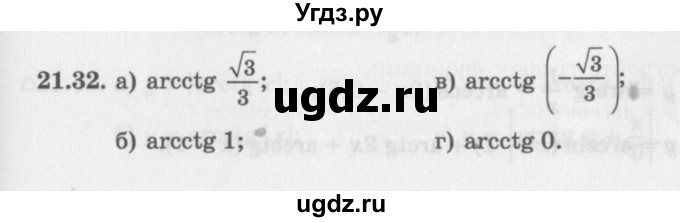 ГДЗ (Задачник 2016) по алгебре 10 класс (Учебник, Задачник) Мордкович А.Г. / §21 / 21.32