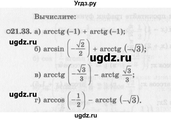 ГДЗ (Задачник 2016) по алгебре 10 класс (Учебник, Задачник) Мордкович А.Г. / §21 / 21.33