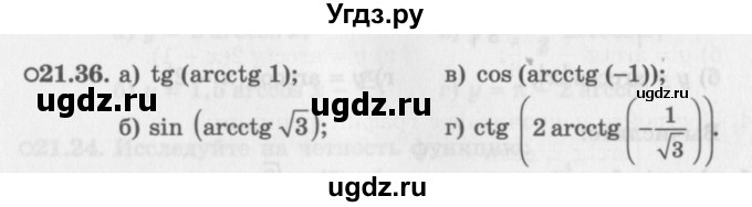 ГДЗ (Задачник 2016) по алгебре 10 класс (Учебник, Задачник) Мордкович А.Г. / §21 / 21.36