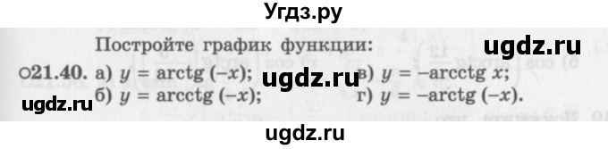 ГДЗ (Задачник 2016) по алгебре 10 класс (Учебник, Задачник) Мордкович А.Г. / §21 / 21.40