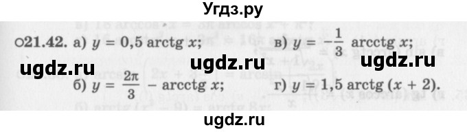 ГДЗ (Задачник 2016) по алгебре 10 класс (Учебник, Задачник) Мордкович А.Г. / §21 / 21.42