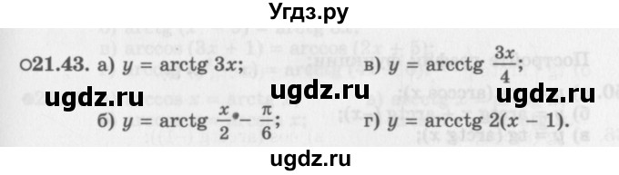 ГДЗ (Задачник 2016) по алгебре 10 класс (Учебник, Задачник) Мордкович А.Г. / §21 / 21.43