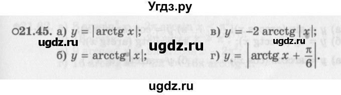 ГДЗ (Задачник 2016) по алгебре 10 класс (Учебник, Задачник) Мордкович А.Г. / §21 / 21.45