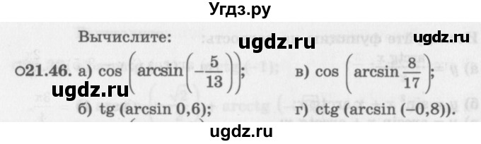 ГДЗ (Задачник 2016) по алгебре 10 класс (Учебник, Задачник) Мордкович А.Г. / §21 / 21.46