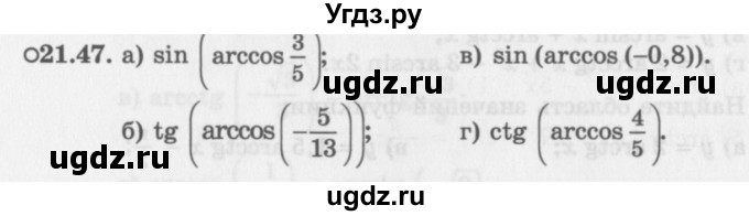 ГДЗ (Задачник 2016) по алгебре 10 класс (Учебник, Задачник) Мордкович А.Г. / §21 / 21.47