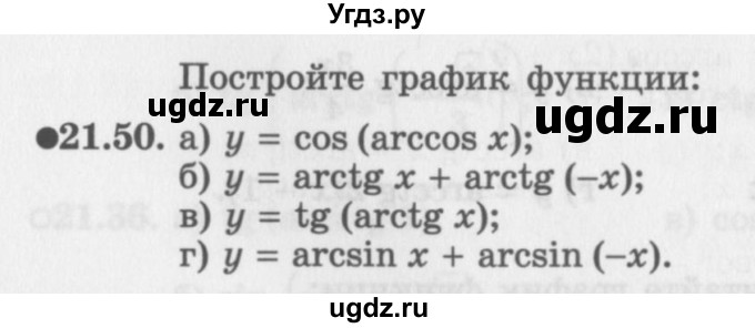 ГДЗ (Задачник 2016) по алгебре 10 класс (Учебник, Задачник) Мордкович А.Г. / §21 / 21.50