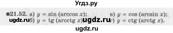 ГДЗ (Задачник 2016) по алгебре 10 класс (Учебник, Задачник) Мордкович А.Г. / §21 / 21.52