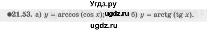 ГДЗ (Задачник 2016) по алгебре 10 класс (Учебник, Задачник) Мордкович А.Г. / §21 / 21.53