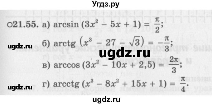 ГДЗ (Задачник 2016) по алгебре 10 класс (Учебник, Задачник) Мордкович А.Г. / §21 / 21.55