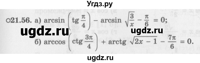 ГДЗ (Задачник 2016) по алгебре 10 класс (Учебник, Задачник) Мордкович А.Г. / §21 / 21.56