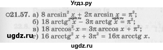 ГДЗ (Задачник 2016) по алгебре 10 класс (Учебник, Задачник) Мордкович А.Г. / §21 / 21.57