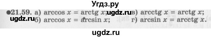 ГДЗ (Задачник 2016) по алгебре 10 класс (Учебник, Задачник) Мордкович А.Г. / §21 / 21.59