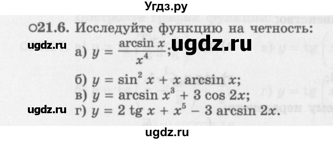 ГДЗ (Задачник 2016) по алгебре 10 класс (Учебник, Задачник) Мордкович А.Г. / §21 / 21.6