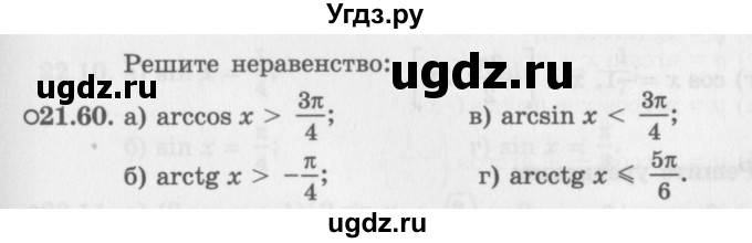 ГДЗ (Задачник 2016) по алгебре 10 класс (Учебник, Задачник) Мордкович А.Г. / §21 / 21.60