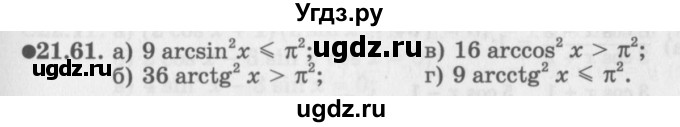 ГДЗ (Задачник 2016) по алгебре 10 класс (Учебник, Задачник) Мордкович А.Г. / §21 / 21.61