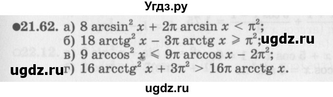 ГДЗ (Задачник 2016) по алгебре 10 класс (Учебник, Задачник) Мордкович А.Г. / §21 / 21.62