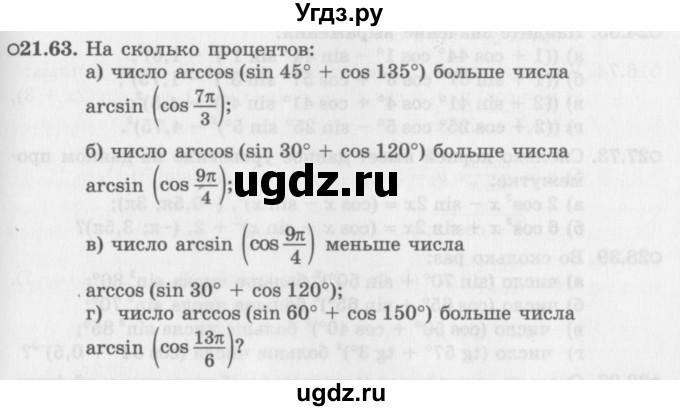 ГДЗ (Задачник 2016) по алгебре 10 класс (Учебник, Задачник) Мордкович А.Г. / §21 / 21.63