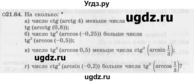 ГДЗ (Задачник 2016) по алгебре 10 класс (Учебник, Задачник) Мордкович А.Г. / §21 / 21.64