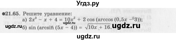 ГДЗ (Задачник 2016) по алгебре 10 класс (Учебник, Задачник) Мордкович А.Г. / §21 / 21.65