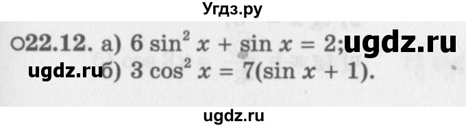 ГДЗ (Задачник 2016) по алгебре 10 класс (Учебник, Задачник) Мордкович А.Г. / §22 / 22.12
