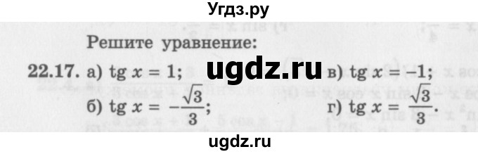 ГДЗ (Задачник 2016) по алгебре 10 класс (Учебник, Задачник) Мордкович А.Г. / §22 / 22.17