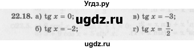 ГДЗ (Задачник 2016) по алгебре 10 класс (Учебник, Задачник) Мордкович А.Г. / §22 / 22.18