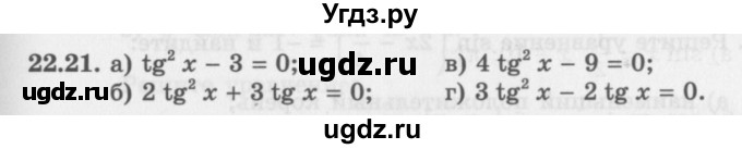 ГДЗ (Задачник 2016) по алгебре 10 класс (Учебник, Задачник) Мордкович А.Г. / §22 / 22.21